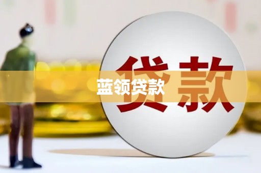 工布江达蓝领贷款