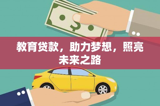 工布江达教育贷款，助力梦想，照亮未来之路