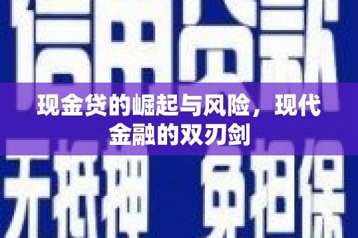 工布江达现金贷的崛起与风险，现代金融的双刃剑
