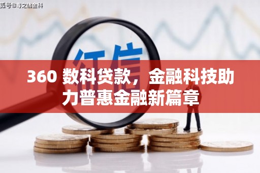 工布江达360 数科贷款，金融科技助力普惠金融新篇章