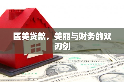 工布江达医美贷款，美丽与财务的双刃剑