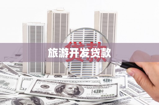 工布江达旅游开发贷款