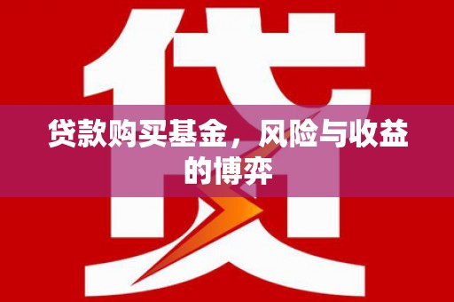 工布江达贷款购买基金，风险与收益的博弈