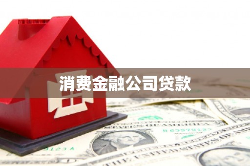 工布江达消费金融公司贷款