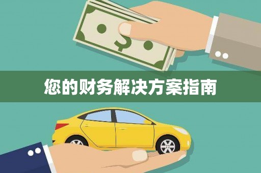 工布江达您的财务解决方案指南
