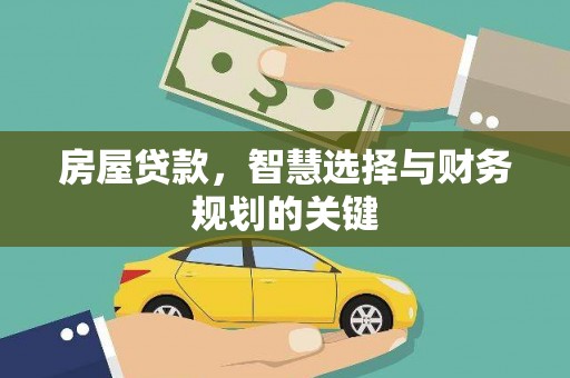 工布江达房屋贷款，智慧选择与财务规划的关键