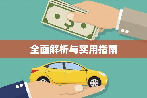工布江达全面解析与实用指南