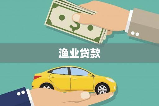工布江达渔业贷款