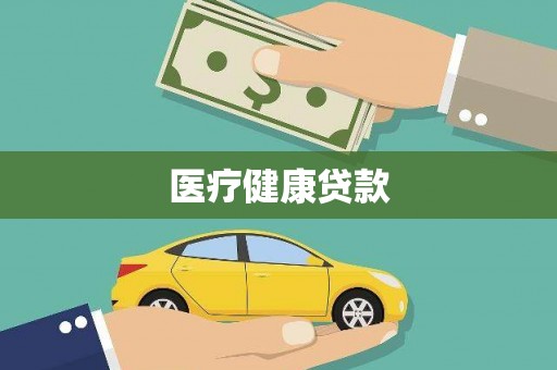 工布江达医疗健康贷款