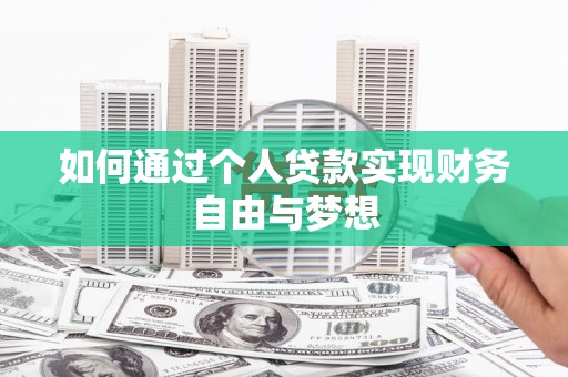 工布江达如何通过个人贷款实现财务自由与梦想