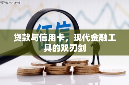 工布江达贷款与信用卡，现代金融工具的双刃剑