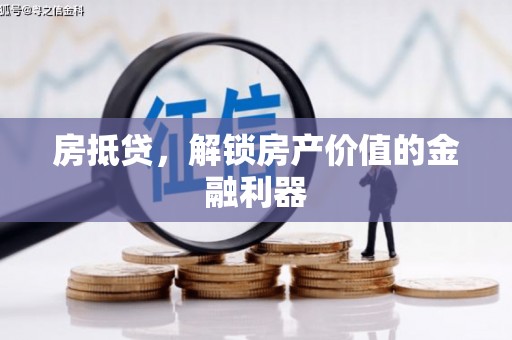 工布江达房抵贷，解锁房产价值的金融利器