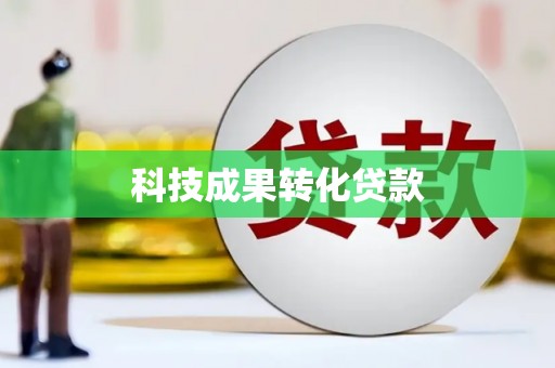 工布江达科技成果转化贷款