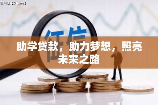 工布江达助学贷款，助力梦想，照亮未来之路