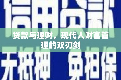 工布江达贷款与理财，现代人财富管理的双刃剑