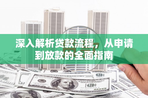 工布江达深入解析贷款流程，从申请到放款的全面指南