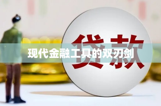 工布江达现代金融工具的双刃剑