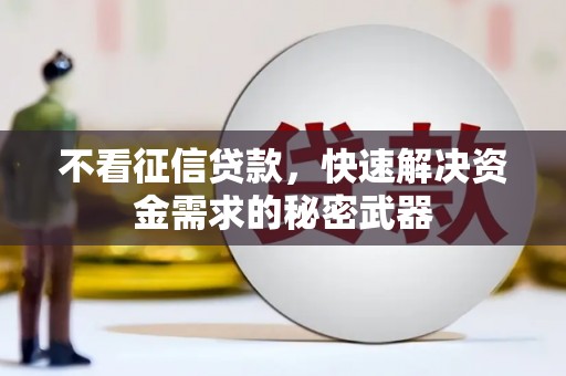 工布江达不看征信贷款，快速解决资金需求的秘密武器