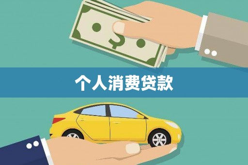 工布江达个人消费贷款
