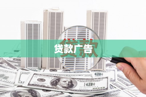 工布江达贷款广告