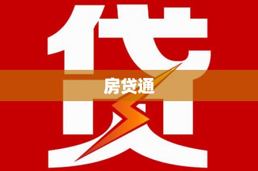工布江达房贷通