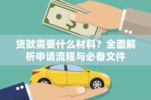 工布江达贷款需要什么材料？全面解析申请流程与必备文件