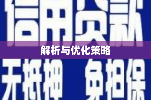 工布江达解析与优化策略