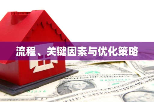 工布江达流程、关键因素与优化策略