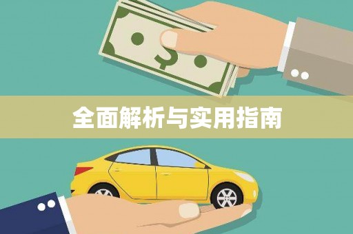 工布江达全面解析与实用指南