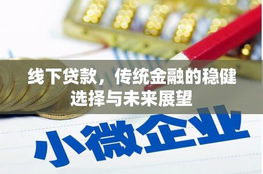 工布江达线下贷款，传统金融的稳健选择与未来展望