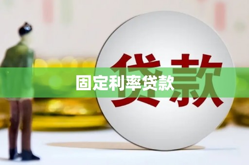 工布江达固定利率贷款