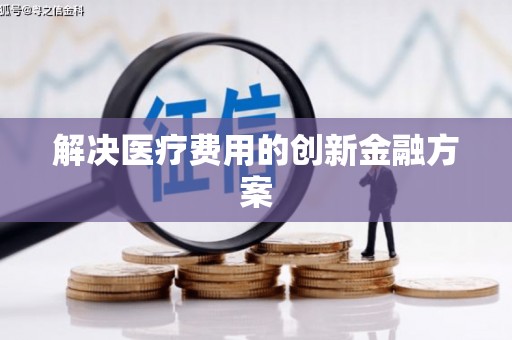工布江达解决医疗费用的创新金融方案