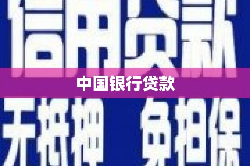 工布江达中国银行贷款