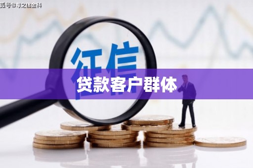 工布江达贷款客户群体