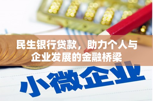 工布江达民生银行贷款，助力个人与企业发展的金融桥梁