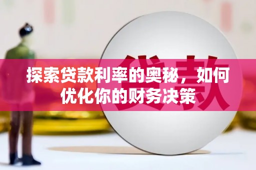 工布江达探索贷款利率的奥秘，如何优化你的财务决策
