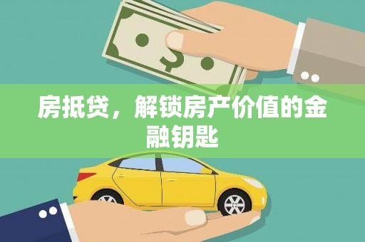 工布江达房抵贷，解锁房产价值的金融钥匙