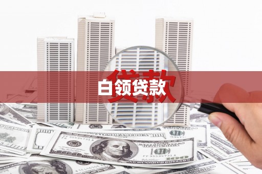 工布江达白领贷款