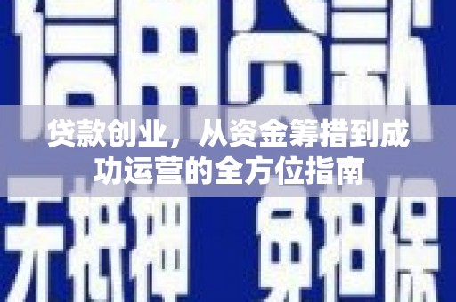 工布江达贷款创业，从资金筹措到成功运营的全方位指南