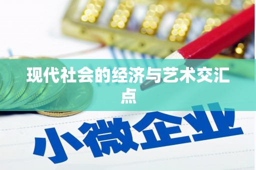工布江达现代社会的经济与艺术交汇点
