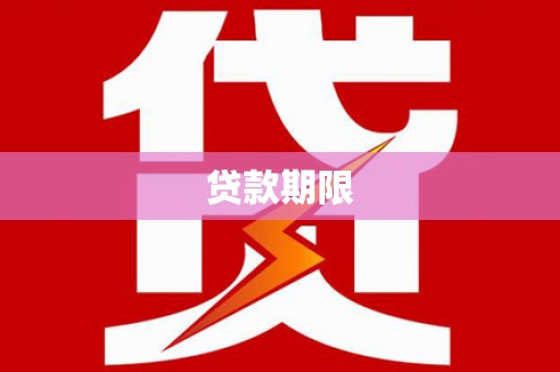 工布江达贷款期限