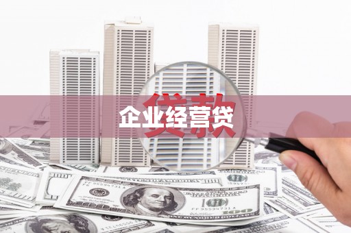 工布江达企业经营贷