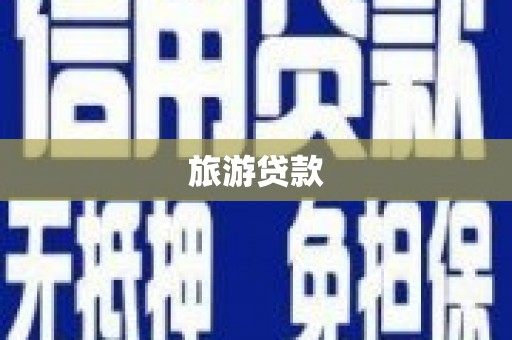 工布江达旅游贷款