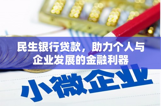 工布江达民生银行贷款，助力个人与企业发展的金融利器