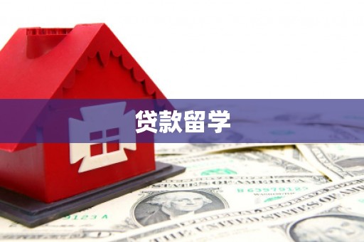 工布江达贷款留学