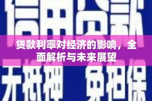 工布江达贷款利率对经济的影响，全面解析与未来展望