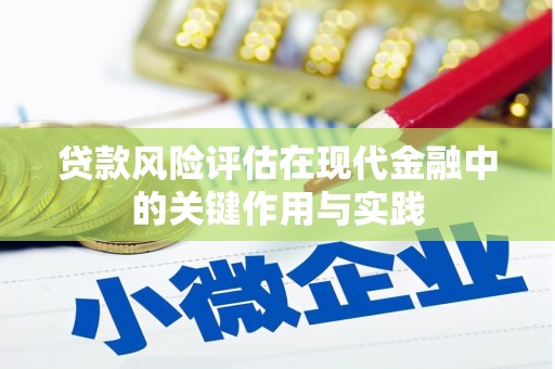 工布江达贷款风险评估在现代金融中的关键作用与实践