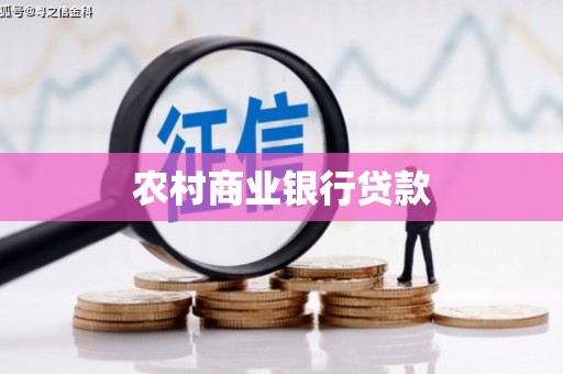 工布江达农村商业银行贷款