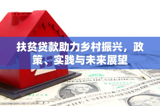 工布江达扶贫贷款助力乡村振兴，政策、实践与未来展望