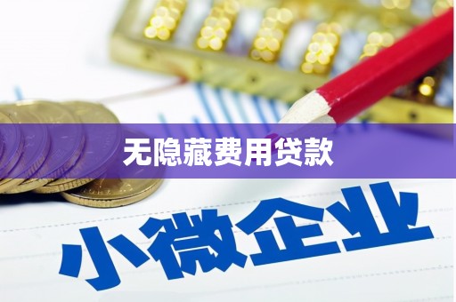 工布江达无隐藏费用贷款